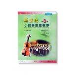 新世紀小提琴創意教學【第八冊】（附伴奏譜）