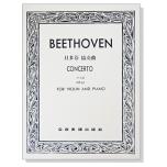 貝多芬 協奏曲D大調-作品61（獨奏譜+伴奏譜）