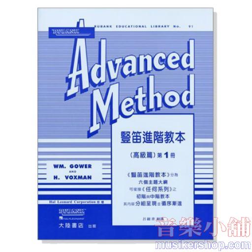 豎笛進階教本（高級篇）Rubank Advanced Method（一）
