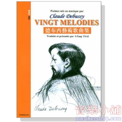 德布西 藝術歌曲集 Claude Debussy【Vingt Melodies】