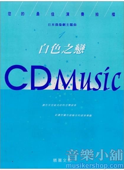 白色之戀:日本偶像劇主題曲(CD+樂譜)