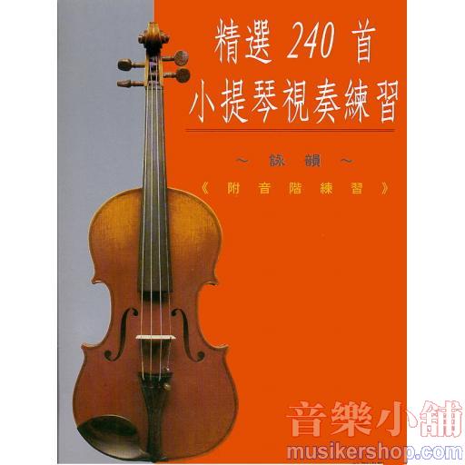 精選240首小提琴視奏練習(新版)