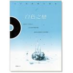 白色之戀：日本偶像劇主題曲（CD+樂譜）