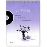 白雪情緣：日本偶像劇主題曲（CD+樂譜）