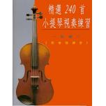 精選240首小提琴視奏練習(新版)