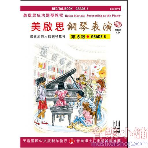 《美啟思》成功鋼琴表演-第５級+CD