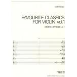音樂會用 小提琴名曲集【Vol. 1】