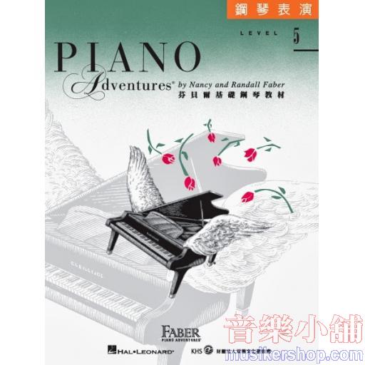 芬貝爾【鋼琴表演．5級】
