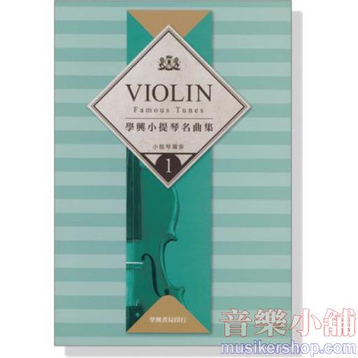 學興 小提琴名曲集【1】for Violin Parts