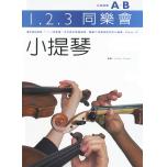 1.2.3 同樂會【小提琴】合奏曲集A+B