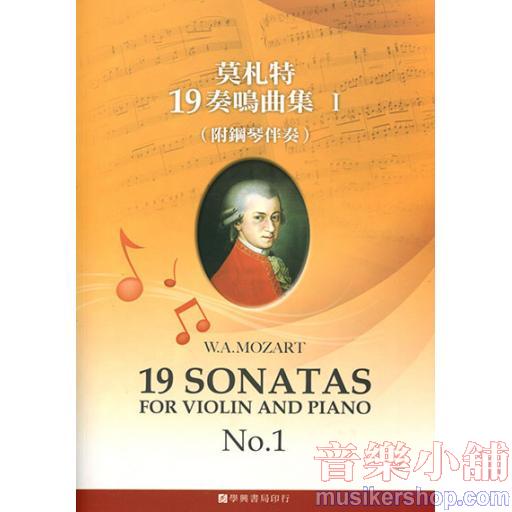 莫札特19首 小提琴奏鳴曲集 【1】附鋼琴伴奏譜