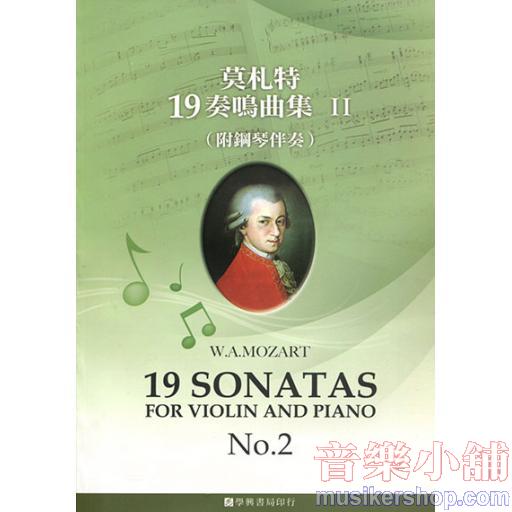 莫札特19首 小提琴奏鳴曲集 【2】附鋼琴伴奏譜