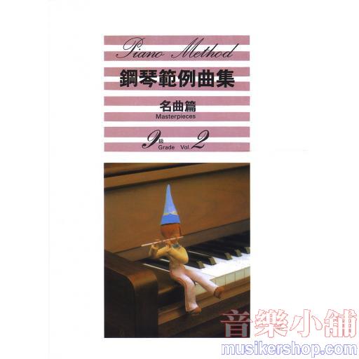 鋼琴範例曲集 【名曲篇 九級 Vol.2】