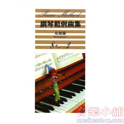 鋼琴範例曲集 【名曲篇 八級 Vol.2】
