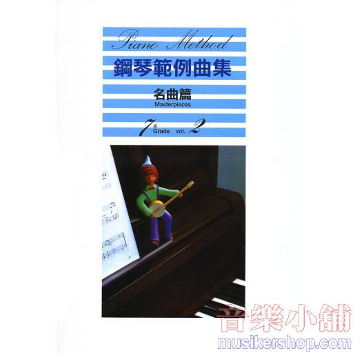 鋼琴範例曲集 【名曲篇 七級 Vol.2】