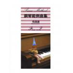 鋼琴範例曲集 【名曲篇 九級 Vol.2】