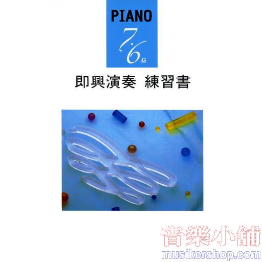 PIANO 7‧6級 即興演奏 練習書