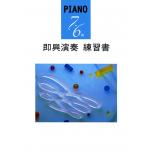 PIANO 7‧6級 即興演奏 練習書