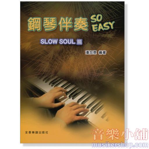 鋼琴伴奏 So Easy【Slow Soul篇】