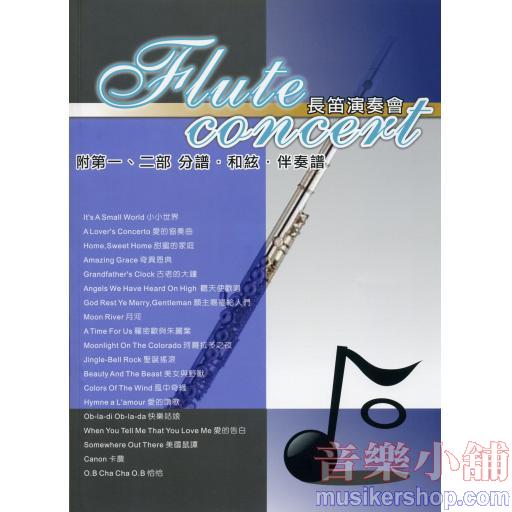 長笛演奏會 Flute Concert