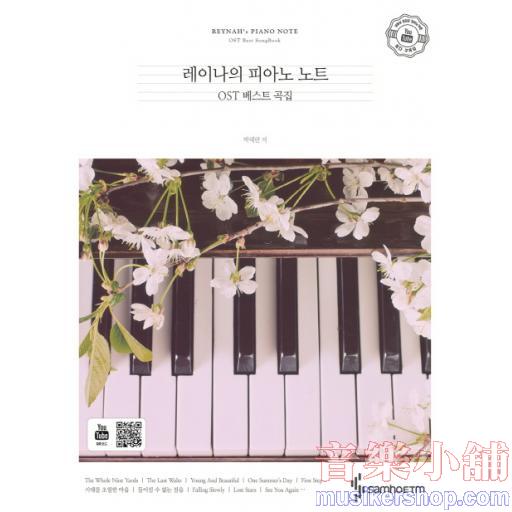 來自韓國Youtube票選 雷納 Reynah 的鋼琴筆記 OST 鋼琴獨奏經典收藏 Vol.1