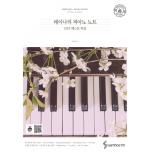 來自韓國Youtube票選 雷納 Reynah 的鋼琴筆記 OST 鋼琴獨奏經典收藏 Vol.1