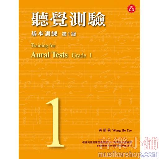 ABRSM 聽覺測驗 基本訓練 第１級 (附CDx1片) 供英國皇家音樂學院術科考試用