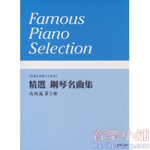 精選 鋼琴名曲集 高級篇 第2冊