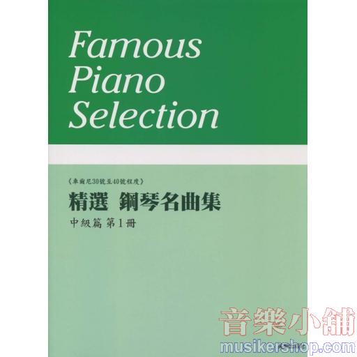 精選 鋼琴名曲集 中級篇 第1冊