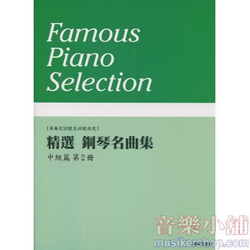 精選 鋼琴名曲集 中級篇 第2冊