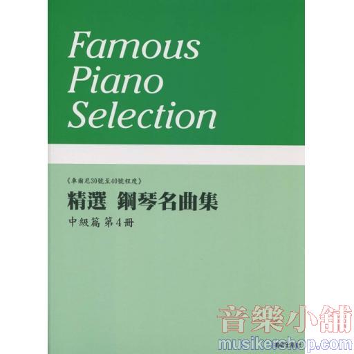 精選 鋼琴名曲集 中級篇 第4冊