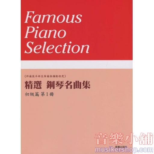 精選 鋼琴名曲集 初級篇 第1冊 