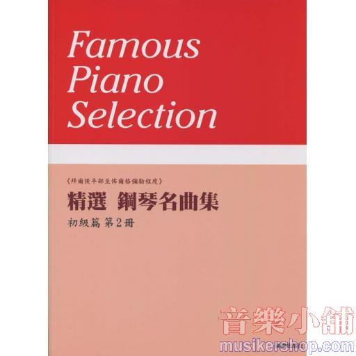 精選 鋼琴名曲集 初級篇 第2冊