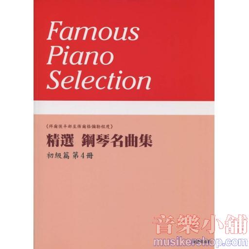 精選 鋼琴名曲集 初級篇 第4冊