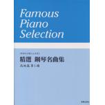 精選 鋼琴名曲集 高級篇 第1冊