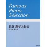 精選 鋼琴名曲集 高級篇 第2冊