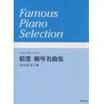 精選 鋼琴名曲集 高級篇 第3冊