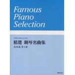 精選 鋼琴名曲集 高級篇 第4冊