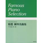 精選 鋼琴名曲集 中級篇 第1冊