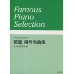精選 鋼琴名曲集 中級篇 第4冊
