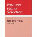精選 鋼琴名曲集 初級篇 第3冊