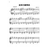 夢幻鋼琴家 兒童的鋼琴名曲集【2】拜爾下冊程度　