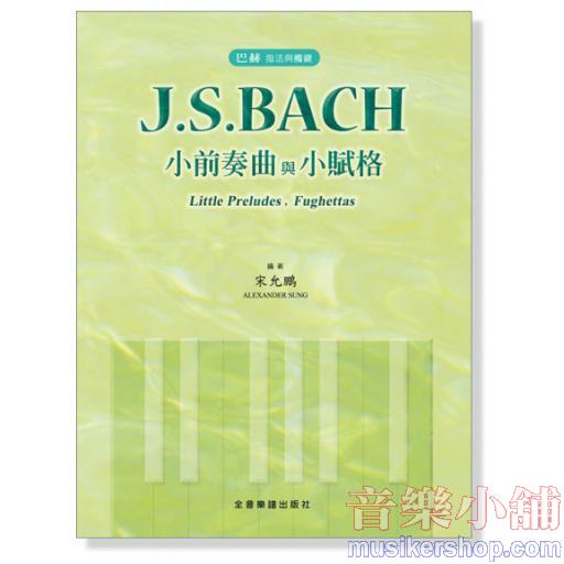 巴赫 指法與觸鍵 J. S. Bach 小前奏曲與小賦格 