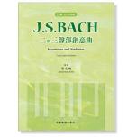 巴赫 指法與觸鍵 J. S. Bach 二與三聲部創意曲