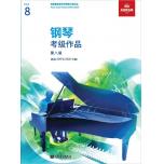 鋼琴考級作品 第八級 選自 2019 & 2020 大綱 【簡體中文版】