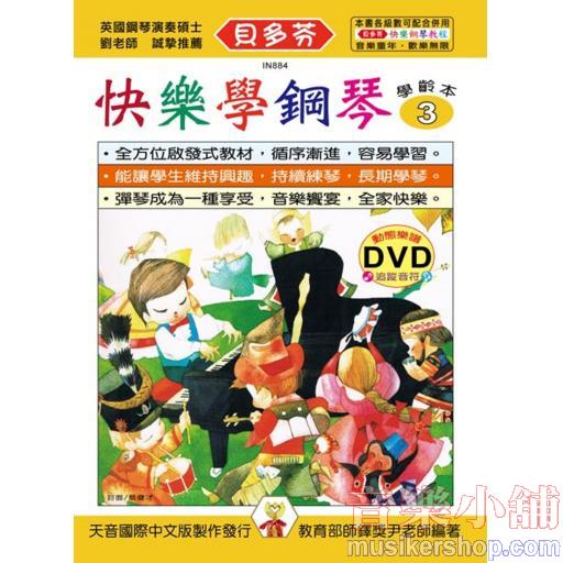 《貝多芬》快樂學鋼琴-學齡本3+動態樂譜DVD