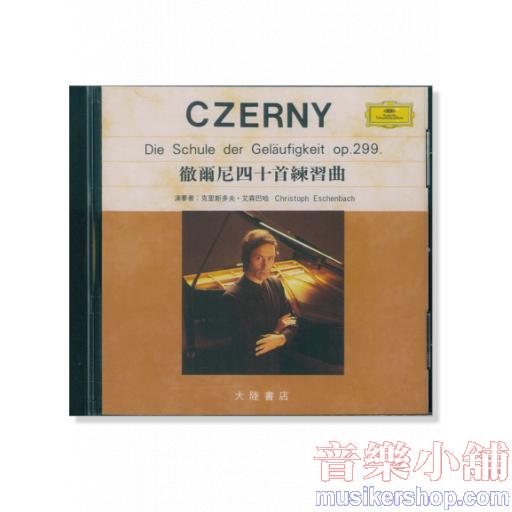 Czerny 徹爾尼四十首練習曲 【CD】