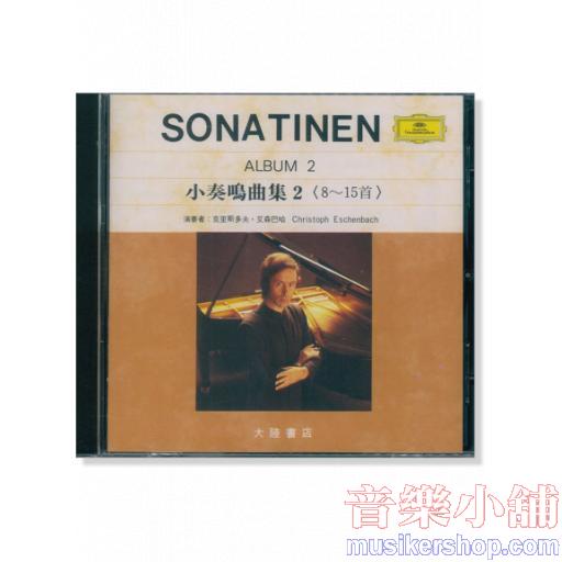 Sonatinen 小奏鳴曲集 2 (8~15首) 【CD】