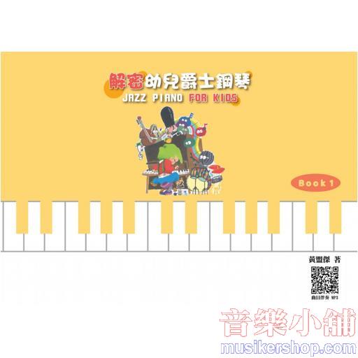 解密 幼兒爵士鋼琴 Book.1