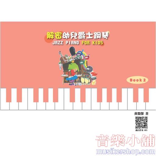 解密 幼兒爵士鋼琴 Book.2